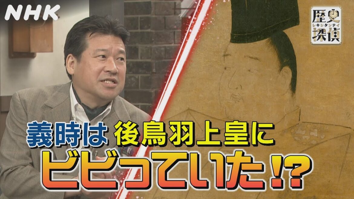 [歴史探偵] 北条義時は後鳥羽上皇にビビっていた！？| NHK