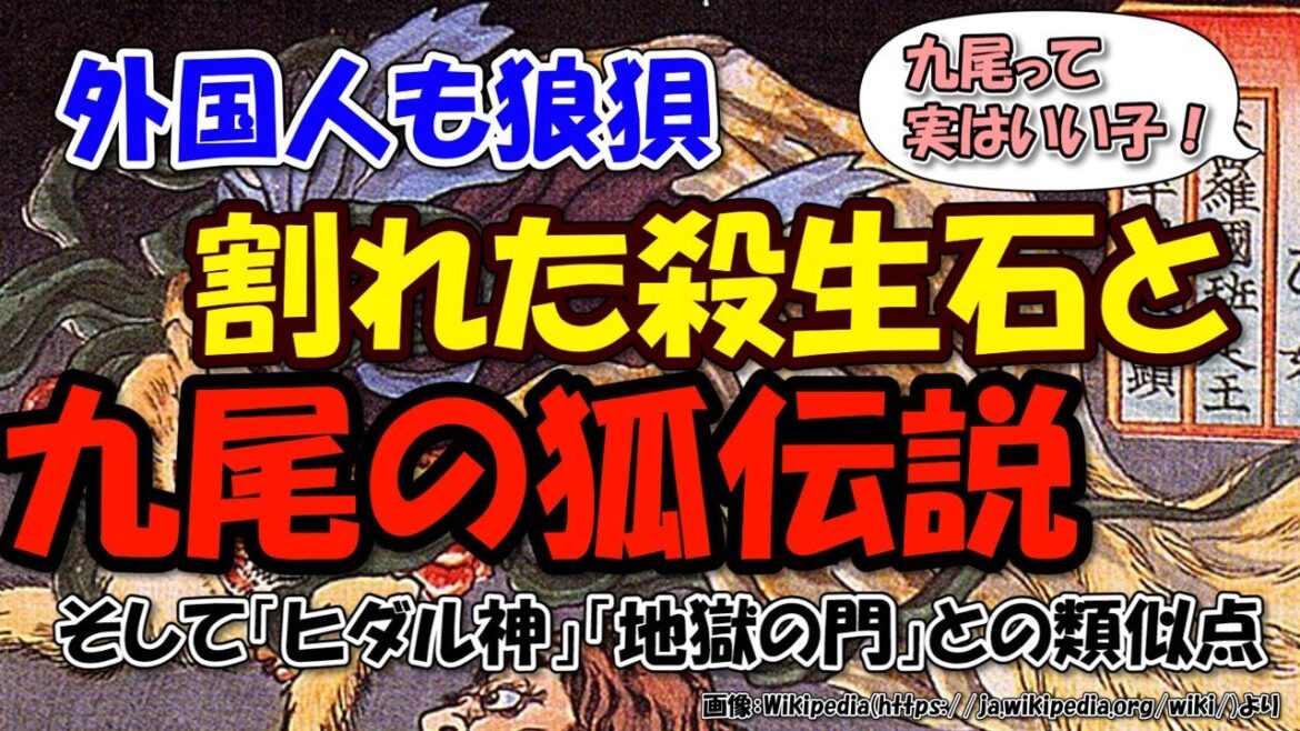 殺生石と九尾の狐伝説、そしてヒダル神、世界遺産「地獄の門」【ゆっくり解説日本史】