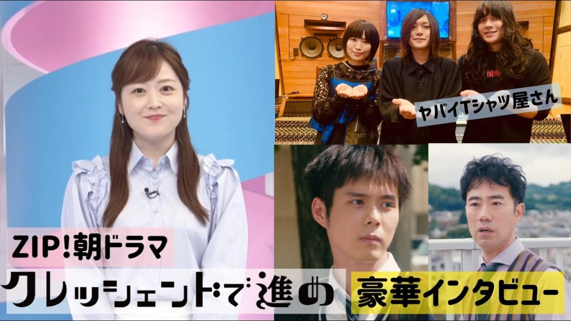 水卜アナ＆細田佳央太＆藤井隆＆ヤバＴインタビューあり／ZIP！朝ドラマの合唱＆青春ドラマが明らかに！朝ドラマ【クレッシェンドで進め】10月18日（月）スタート