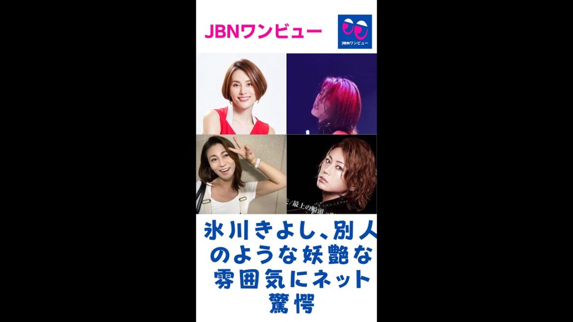 氷川きよし、別人のような妖艶な雰囲気にネット驚愕「米倉涼子に似てる」「もう入れ替わってるよね？」#氷川きよし#JBNワンビュー#shorts