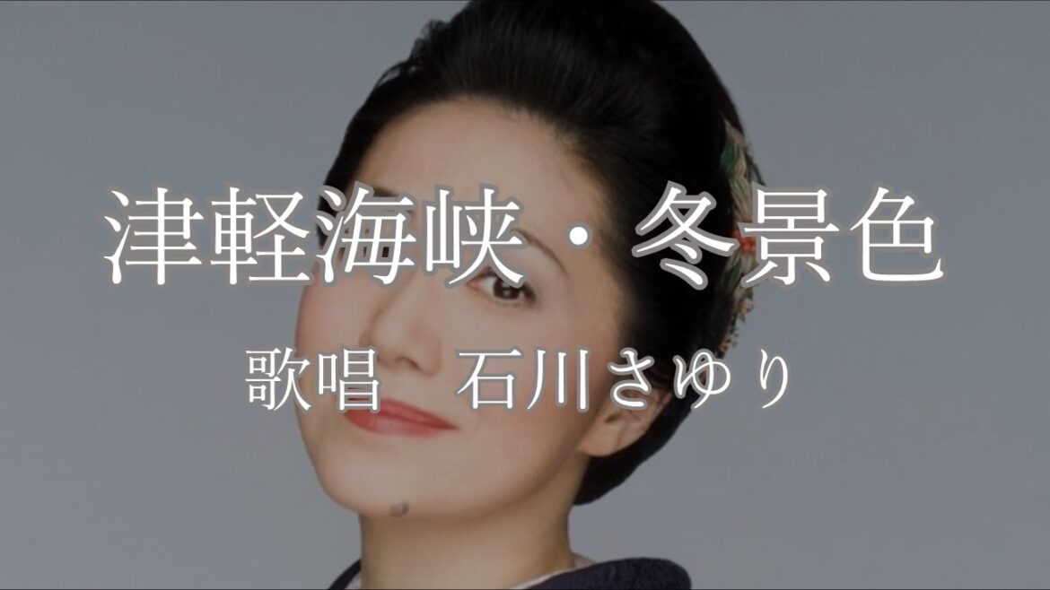 津軽海峡・冬景色　石川さゆりさんの歌唱です