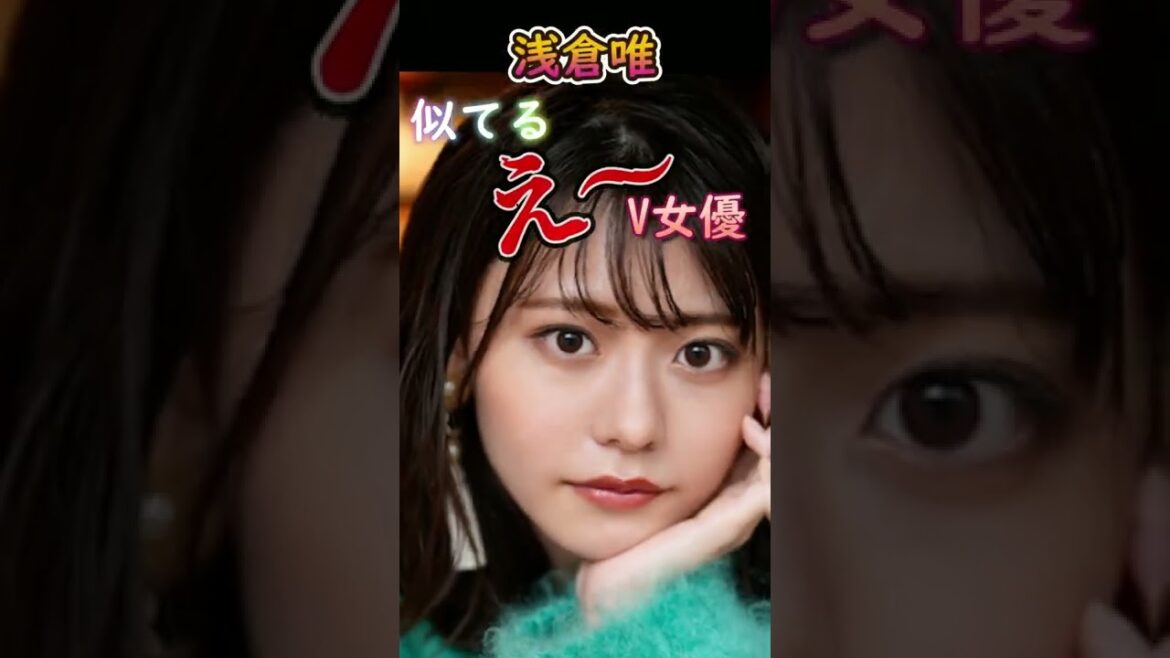 浅倉唯に似てるA◯女優 #Shorts