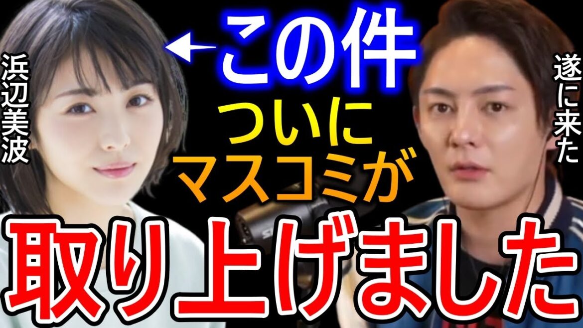 浜辺美波の件をマスコミが取り上げ始めた理由には衝撃の事実があります【青汁王子 三崎優太 切り抜き ガーシー 東谷義和 パパ活 川口春奈】 浜辺美波の件をマスコミが取り上げ始めた理由には衝撃の事実があります【青汁王子 三崎優太 切り抜き ガーシー 東谷義和 パパ活 川口春奈】