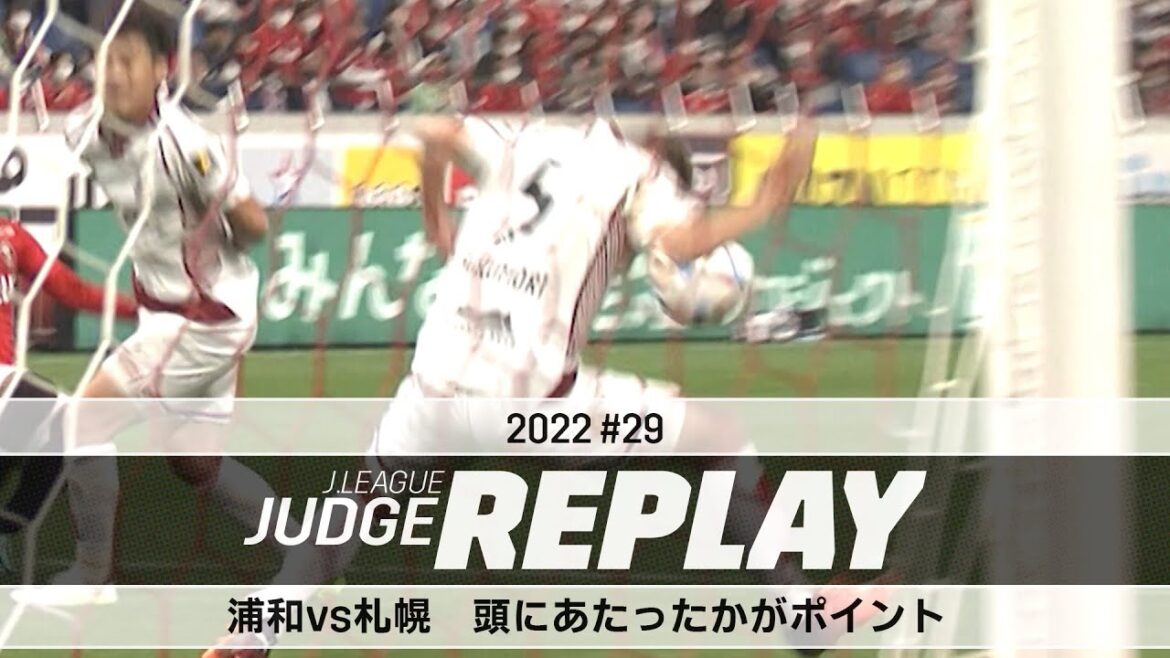 浦和vs札幌 頭にあたったかがポイント 【Ｊリーグジャッジリプレイ2022 ♯29】