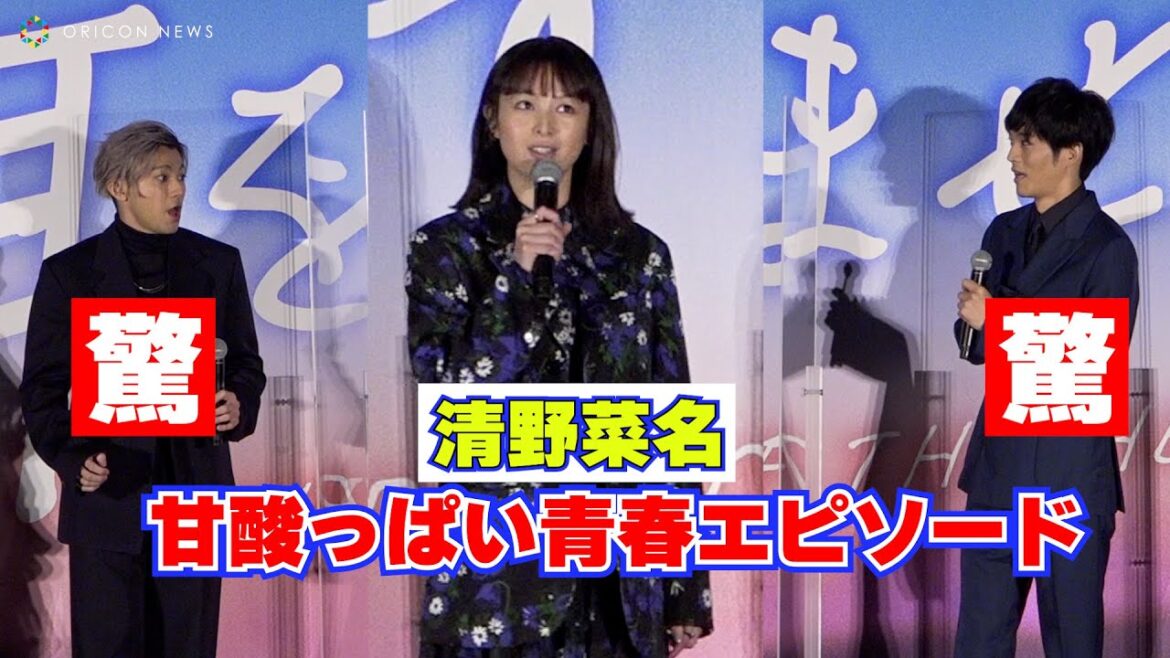 清野菜名の甘酸っぱい青春秘話に松坂桃李&山田裕貴が驚愕　映画『耳をすませば』公開初日舞台挨拶