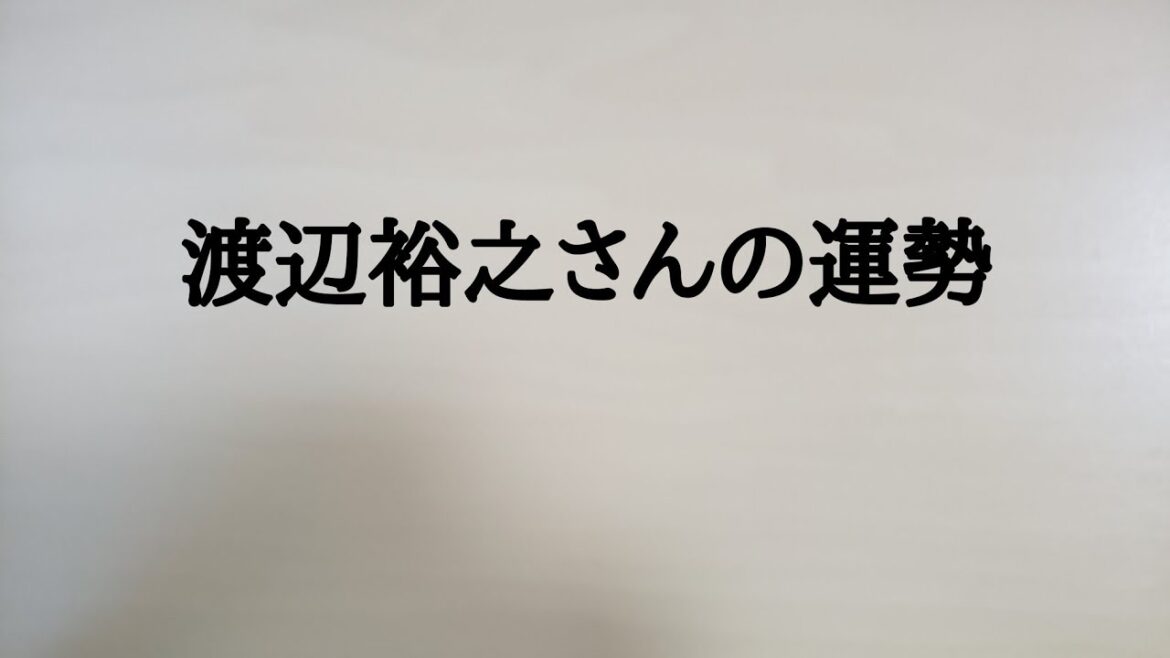 渡辺裕之さんの宿命　#渡辺裕之　#原日出子　#おしどり夫婦　#占い