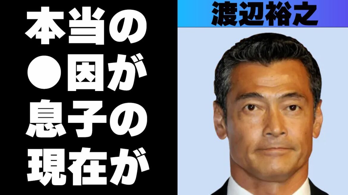 渡辺裕之は自●ではなく事故●だった！？息子が芸能界を去った衝撃理由に涙。結婚を決めた意外な理由とは！？