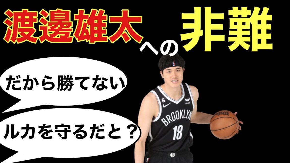 渡邊雄太への批判についての反応
