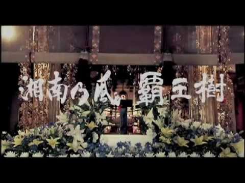湘南乃風「覇王樹」MUSIC VIDEO 湘南乃風「覇王樹」MUSIC VIDEO