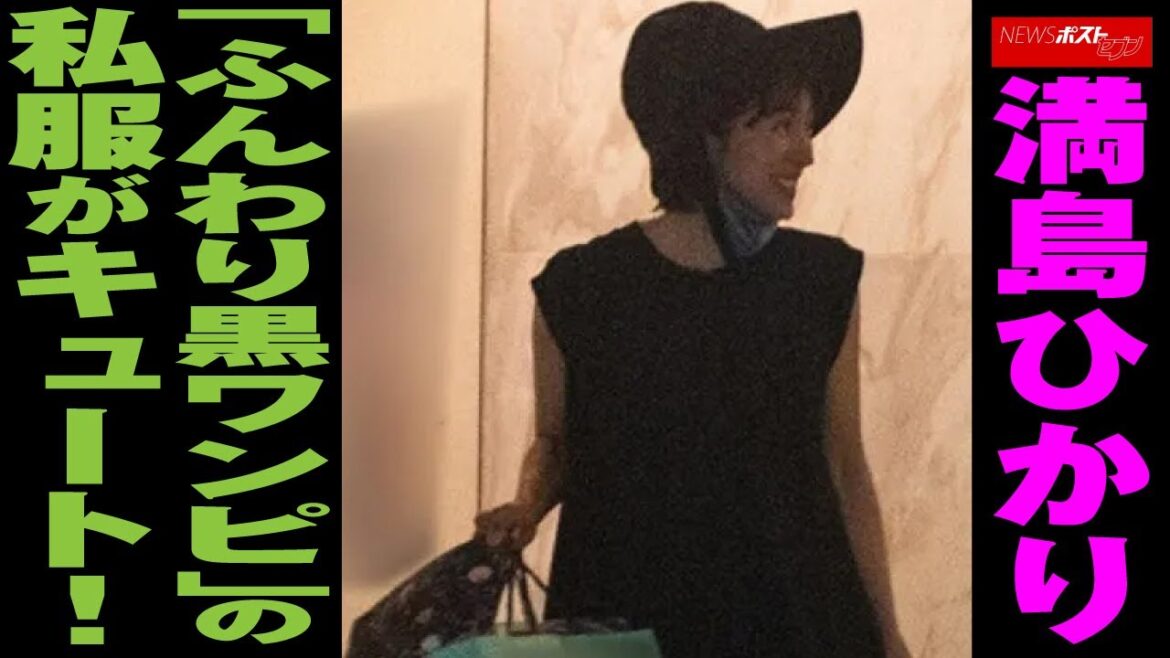 満島ひかり 「 ふんわり 黒ワンピ 」の 私服 が キュート ！ NEWSポストセブン