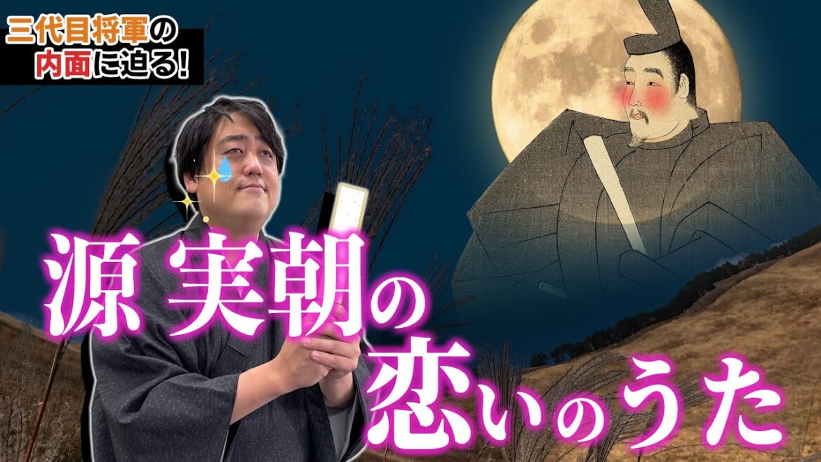 源実朝ガチ恋か？『金槐和歌集』から恋の歌を詠んで実朝の内面に迫る #鎌倉殿の13人