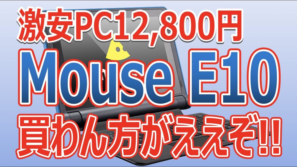 激安PC12,800円!! Mouse E10!! 買わん方がええぞ!!