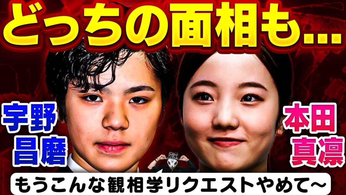 熱愛発覚したフィギュアスケート選手の宇野昌磨＆本田真凜の観相学占断！このフィギュアカップルは結婚相手としてどうなのか？【手つなぎ京都デート】