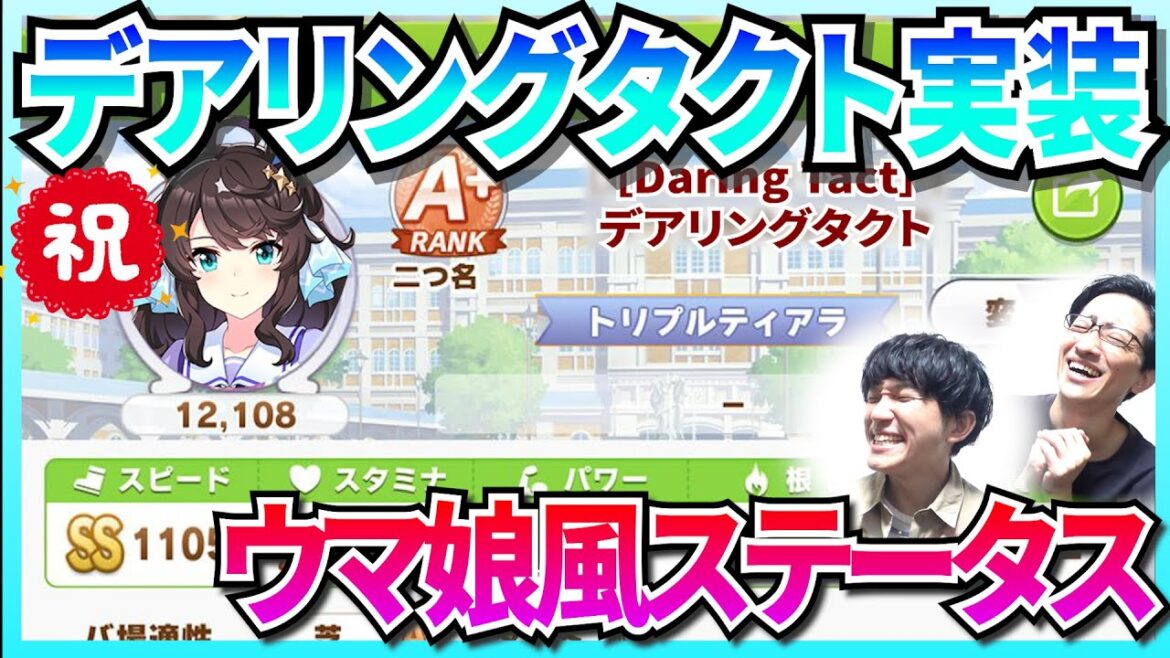 現役のデアリングタクトのステータスをウマ娘風にしてみた【初心者解説】