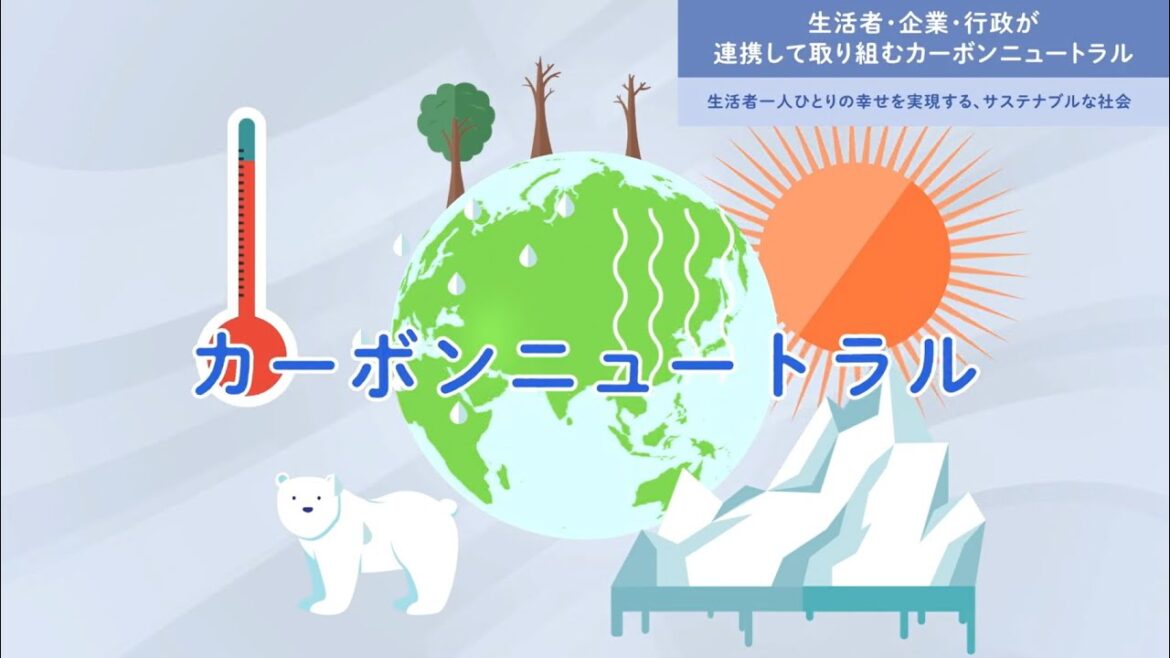 生活者・企業・行政が連携して取り組むカーボンニュートラル