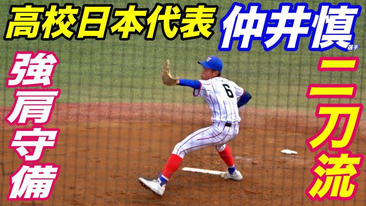 甲子園で活躍し、世代屈指の二刀流として日本代表にも選出された仲井慎選手！栃木国体での投打にショート守備！！投球では140台後半を連発！！