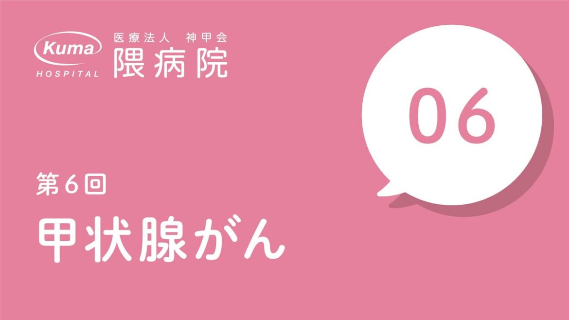 甲状腺がん【隈病院】甲状腺専門医がイラスト図解#6