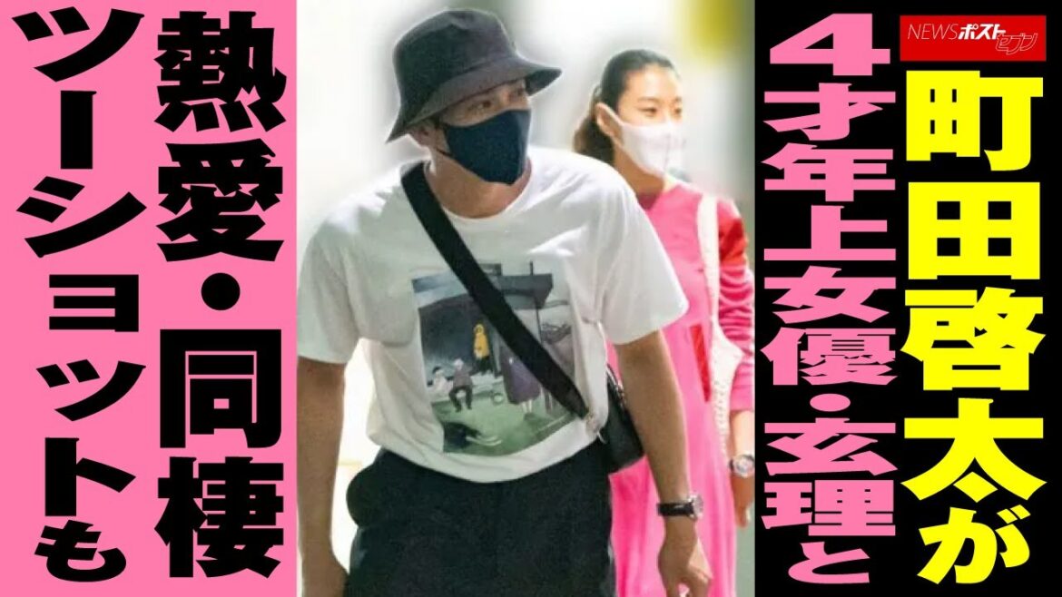 町田啓太 が4才年上女優 玄理 と 熱愛 ・同棲 ツーショットも NEWSポストセブン