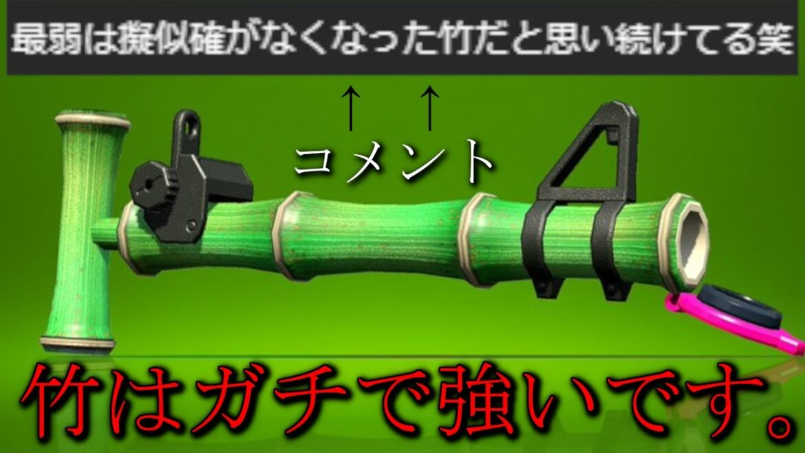 疑似確がなくなった竹が最弱だって？？？実は大会でも使われて強ブキです。【スプラトゥーン3】