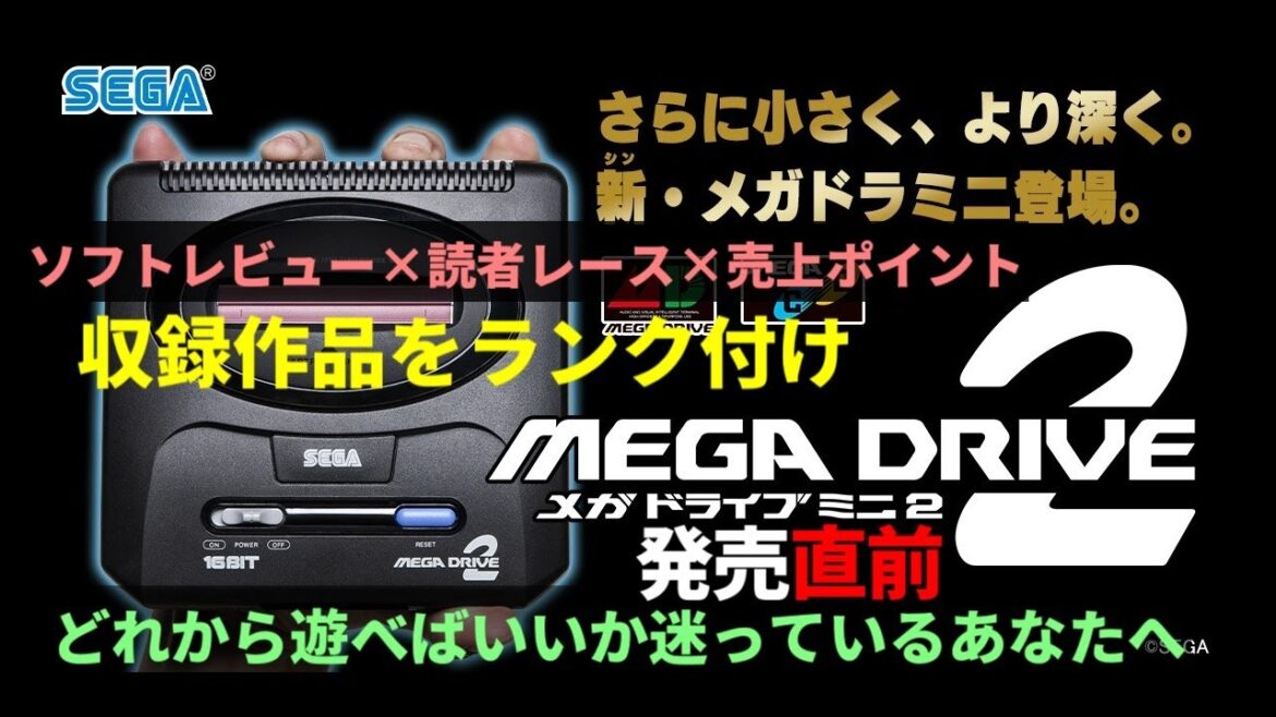 発売直前！メガドライブミニ2収録作品をランク付けし、遊びどころを紹介します