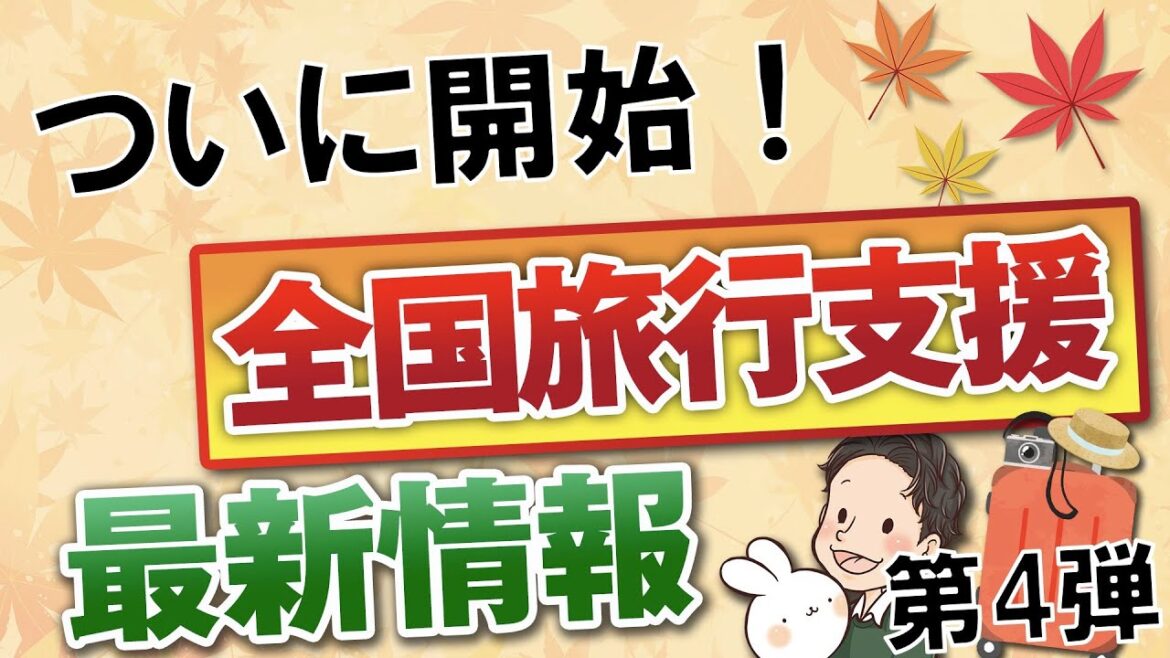 県民割→全国旅行支援の最新情報 第4弾 楽天トラベル、じゃらん、JR東海ツアーズでの予約方法も解説
