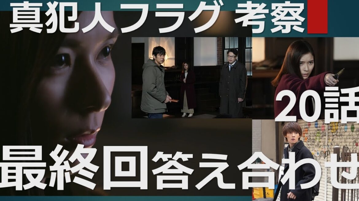 真犯人フラグ　考察　～　最終話　～　20話