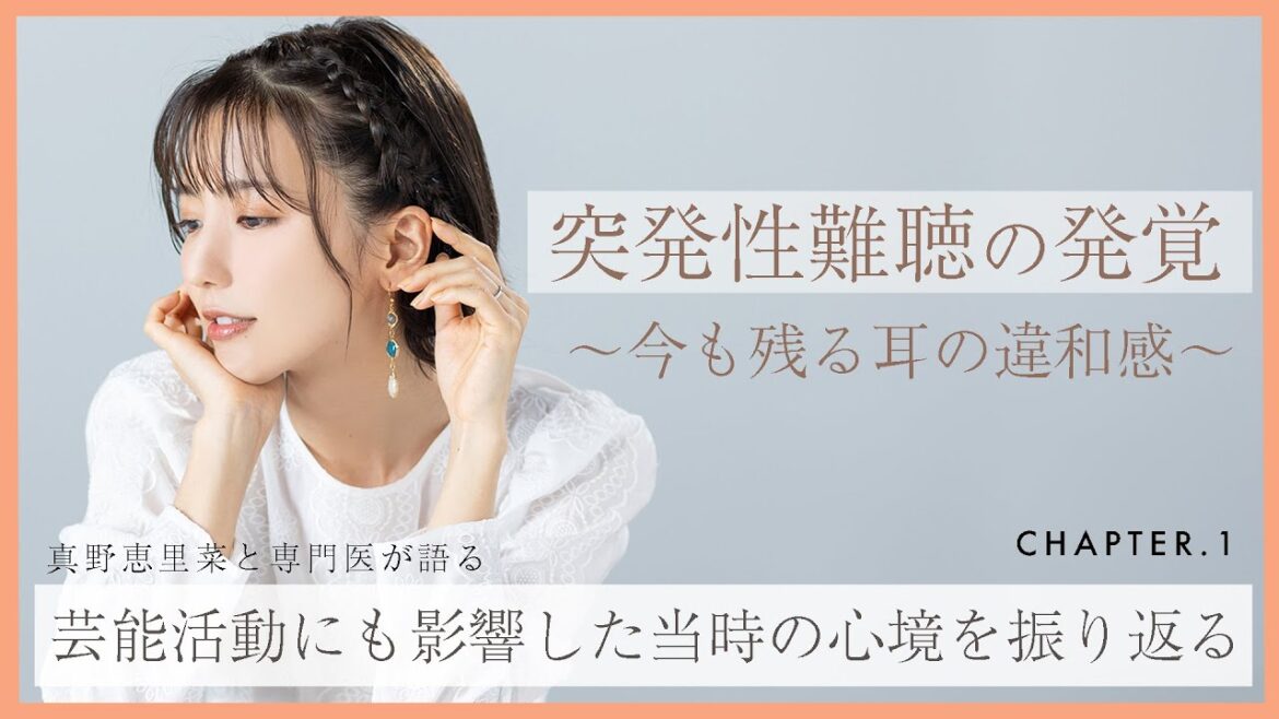 真野恵里菜、過去の突発性難聴の発覚と今も残る耳の違和感、当時の心境や治療を振り返る。【教えてドクター】