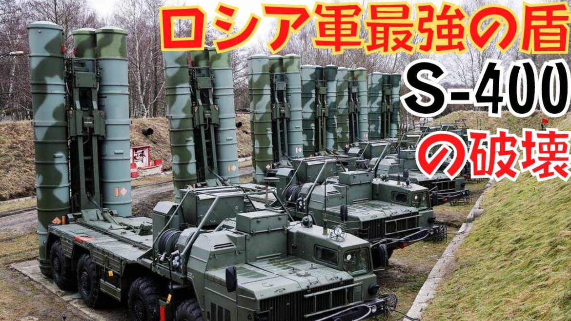 破壊されたロシア軍最強の盾「S-400」防空ミサイルシステム