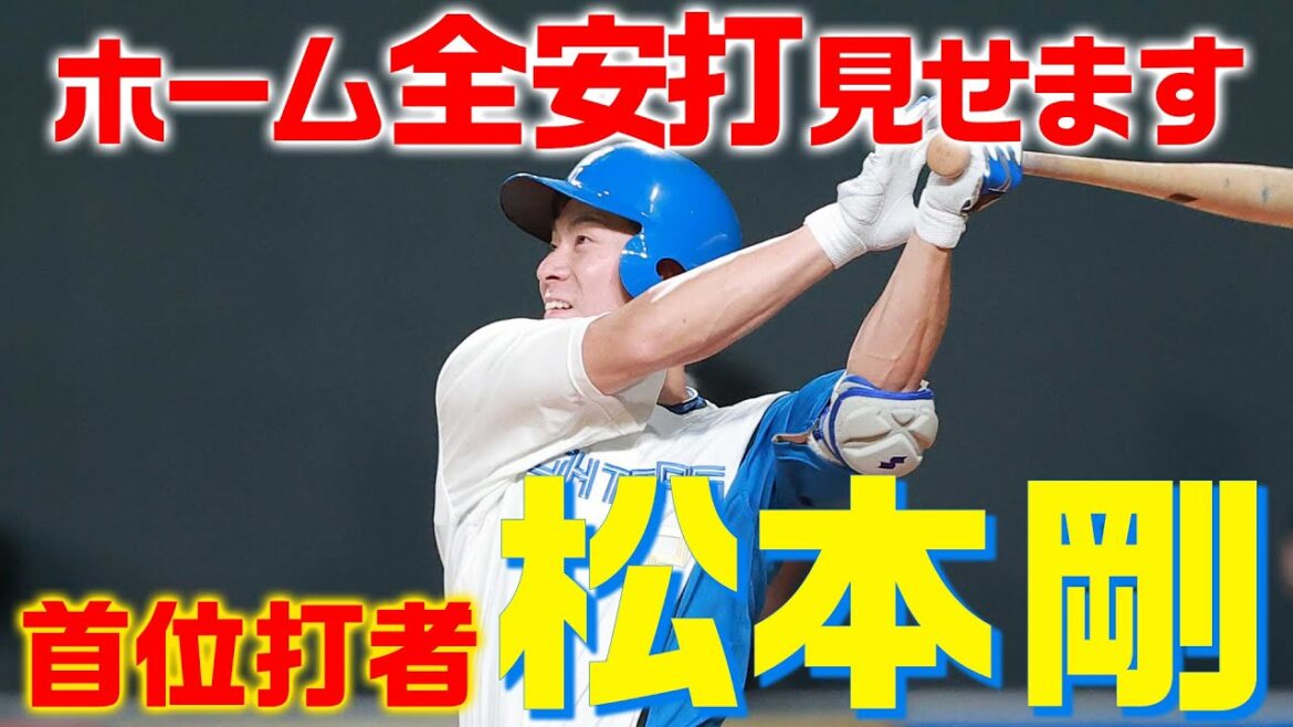 祝！松本剛 2022年パ・リーグ首位打者賞獲得記念ホーム全安打