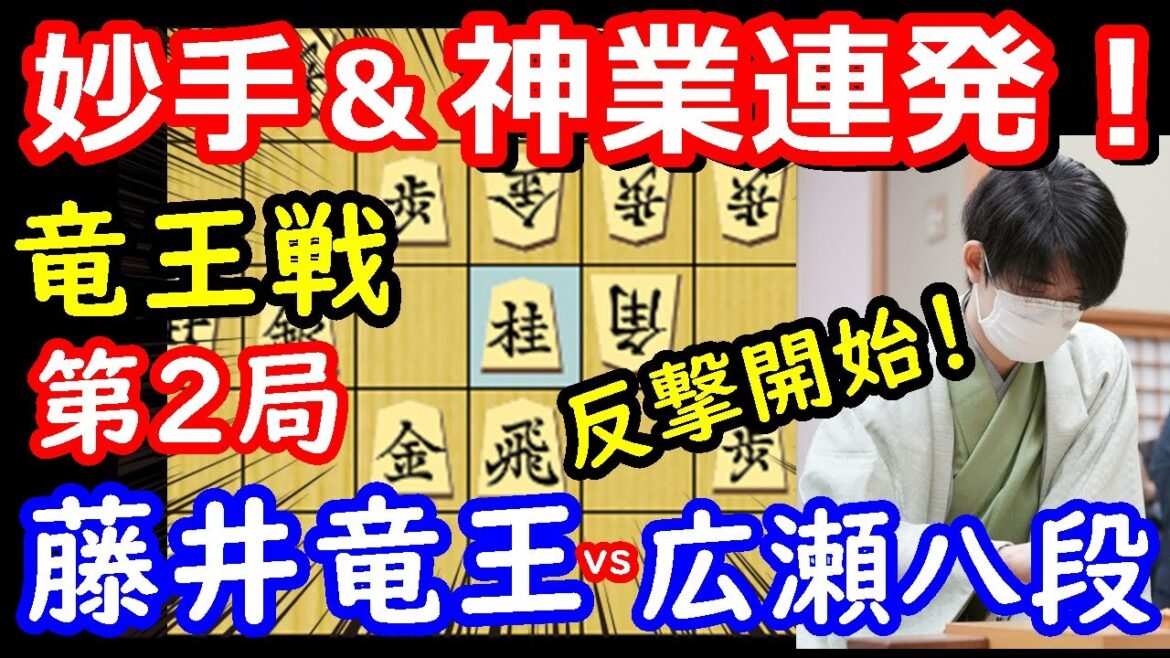神業連発！ 竜王戦第2局 藤井聡太竜王 vs 広瀬章人八段　将棋解説