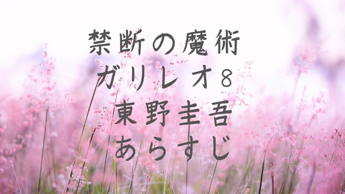 禁断の魔術 ガリレオ8　東野圭吾　あらすじ