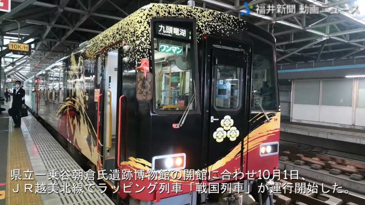 福井県のJR越美北線で「戦国列車」運行　朝倉氏遺跡博物館の開館に合わせ