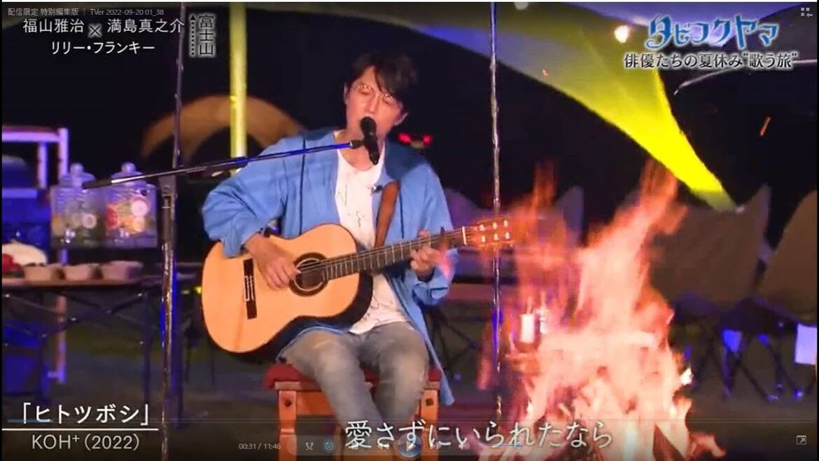 福山雅治　ヒトツボシ&最愛 　(タビフクヤマ　2022.09.17)