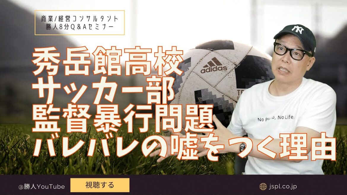 秀岳館高校、強豪サッカー部監督暴行事件。部員が顔出し謝罪動画投稿…監督が撮影に関与。なぜバレバレの嘘をつく…!?