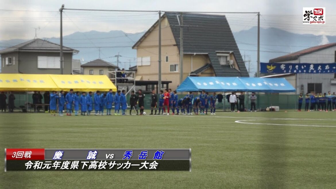 秀岳館vs慶誠　令和元年度県下高校サッカー大会３回戦