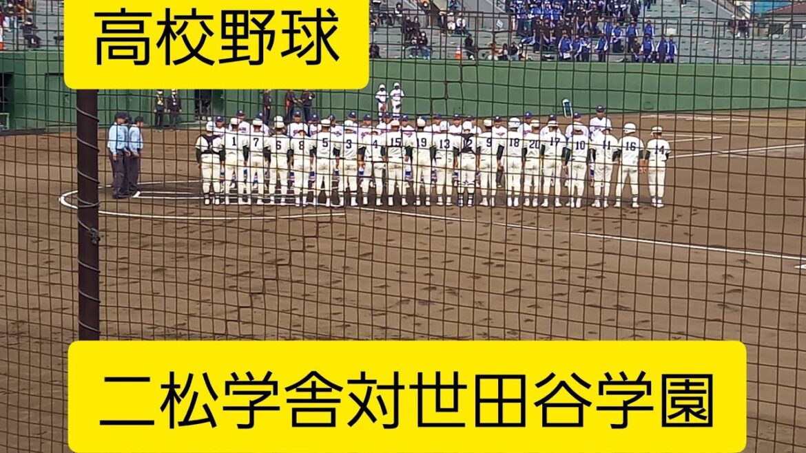 秋季2022　二松学舎対世田谷学園 2