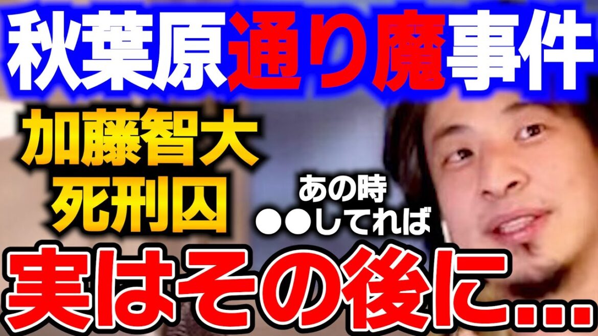 秋葉原通り魔事件の犯人のその後が…