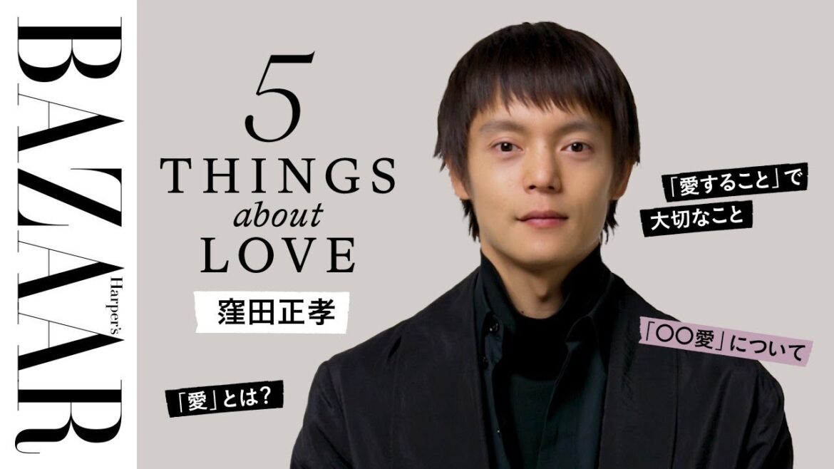 窪田正孝に「愛」にまつわる5つの質問🎤 「愛」から連想するものは..？【モダンラブ・東京】｜5 THINGS about LOVE｜ハーパーズ バザー（Harper's BAZAAR）公式