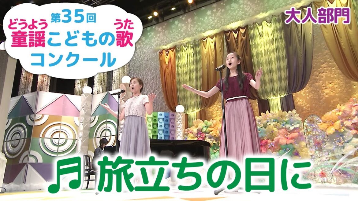 童謡／旅立ちの日に／第35回童謡こどもの歌コンクール　大人部門・グランプリ大会出場者