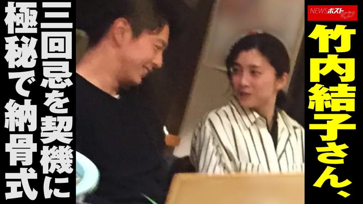 竹内結子 さん 、 三回忌 を 契機 に 極秘 で 納骨式 NEWSポストセブン
