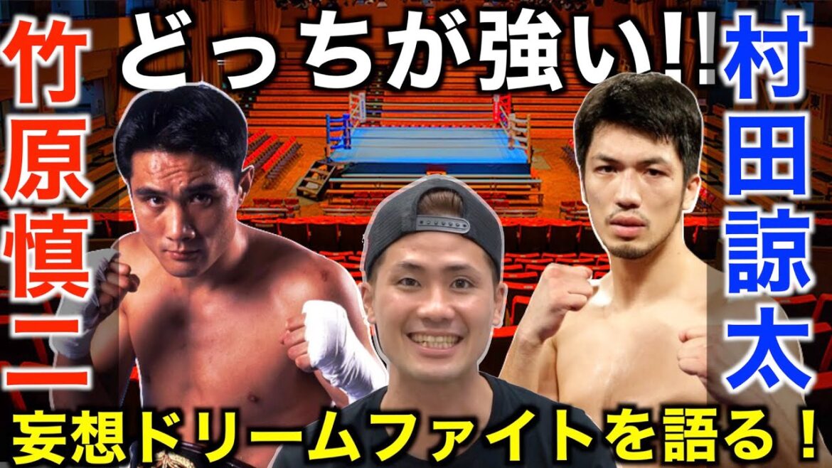 竹原慎二 vs 村田諒太！完全妄想ドリームファイトで世代を超えた勝負をお楽しみください！