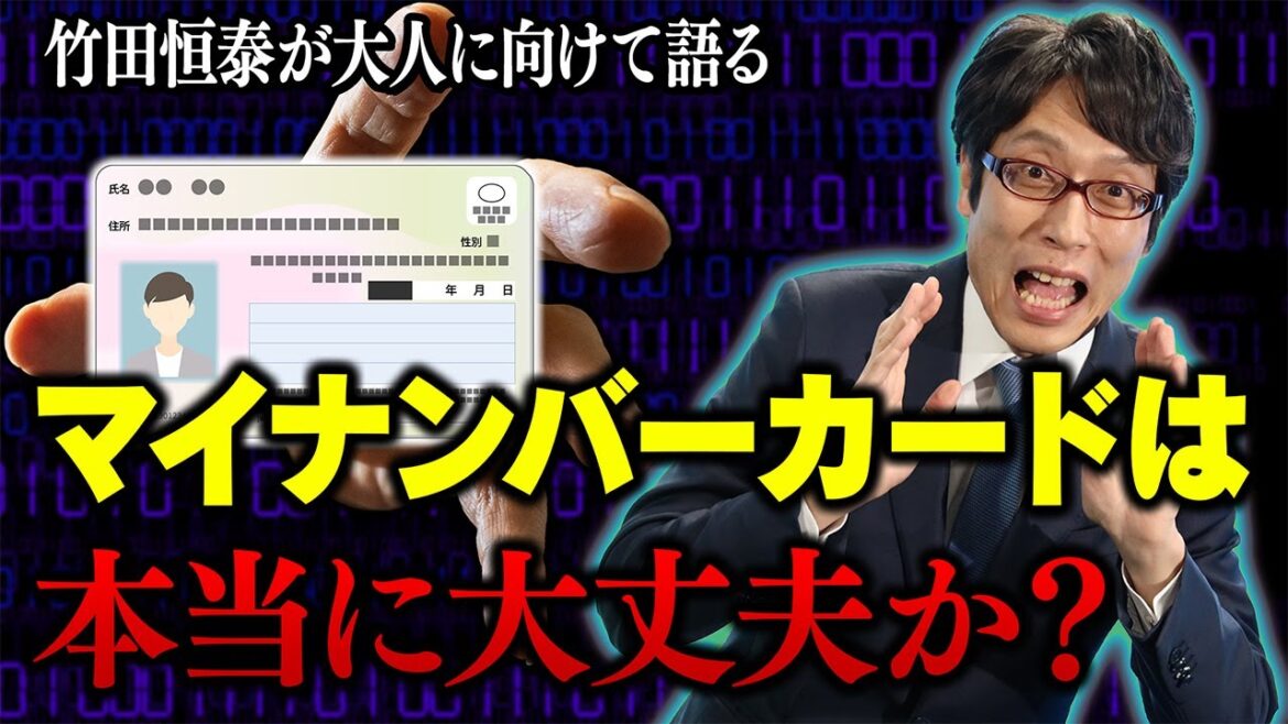 竹田恒泰が大人に語る『マイナンバーカードは本当に大丈夫か？』【渋谷オルガン坂生徒会】