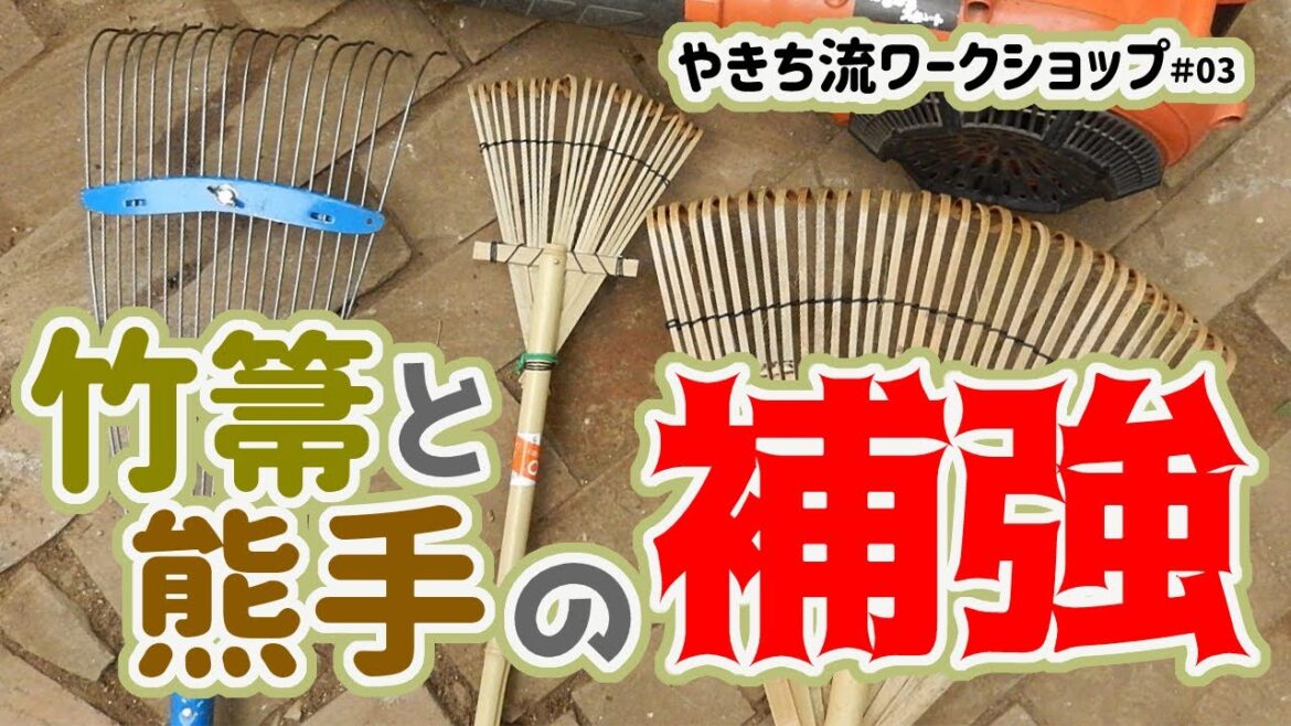 竹箒と熊手の補強の仕方【やきち流ワークショップ#03】