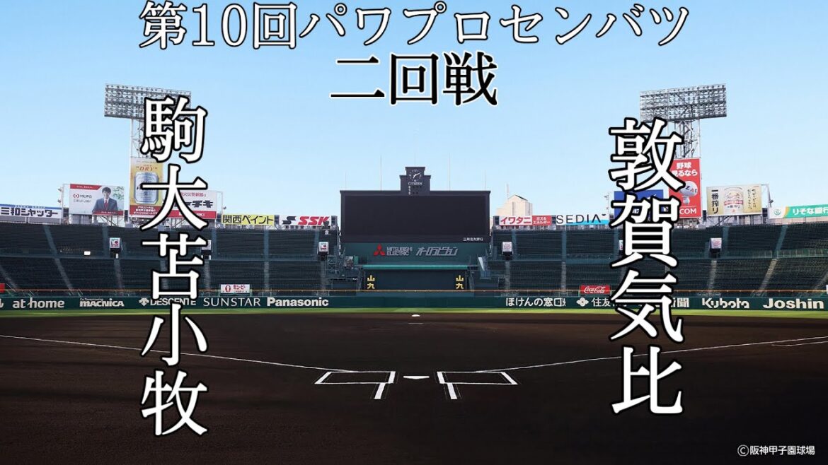 第10回パワプロセンバツ甲子園6日目二回戦【第二試合】駒大苫小牧（北海道）対　敦賀気比（北信越・福井）