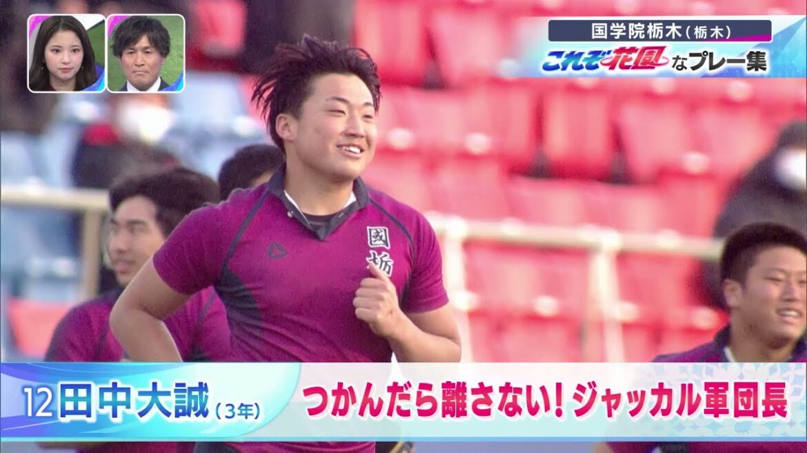 第101回全国高校ラグビーハイライト【国学院栃木 勝ち上がり&これぞ花園】
