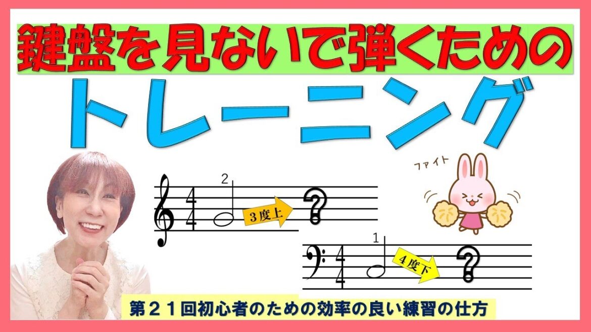 第21回鍵盤を見ないで弾くためのトレーニング