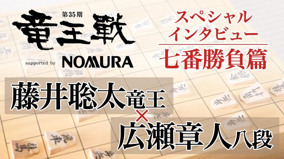 🐉第35期竜王戦七番勝負スペシャル・インタビュー！藤井聡太竜王×広瀬章人八段　七番勝負篇🐉