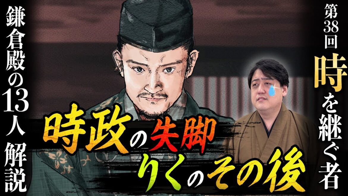 第38回『時を継ぐ者』時政の失脚と牧の方（りく）のその後 #鎌倉殿の13人 #解説