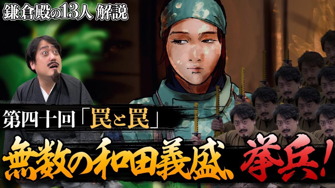第40回『罠と罠』泉親衡の乱は朝廷の陰謀？和田合戦への道のりを吾妻鏡から読み解く #鎌倉殿の13人