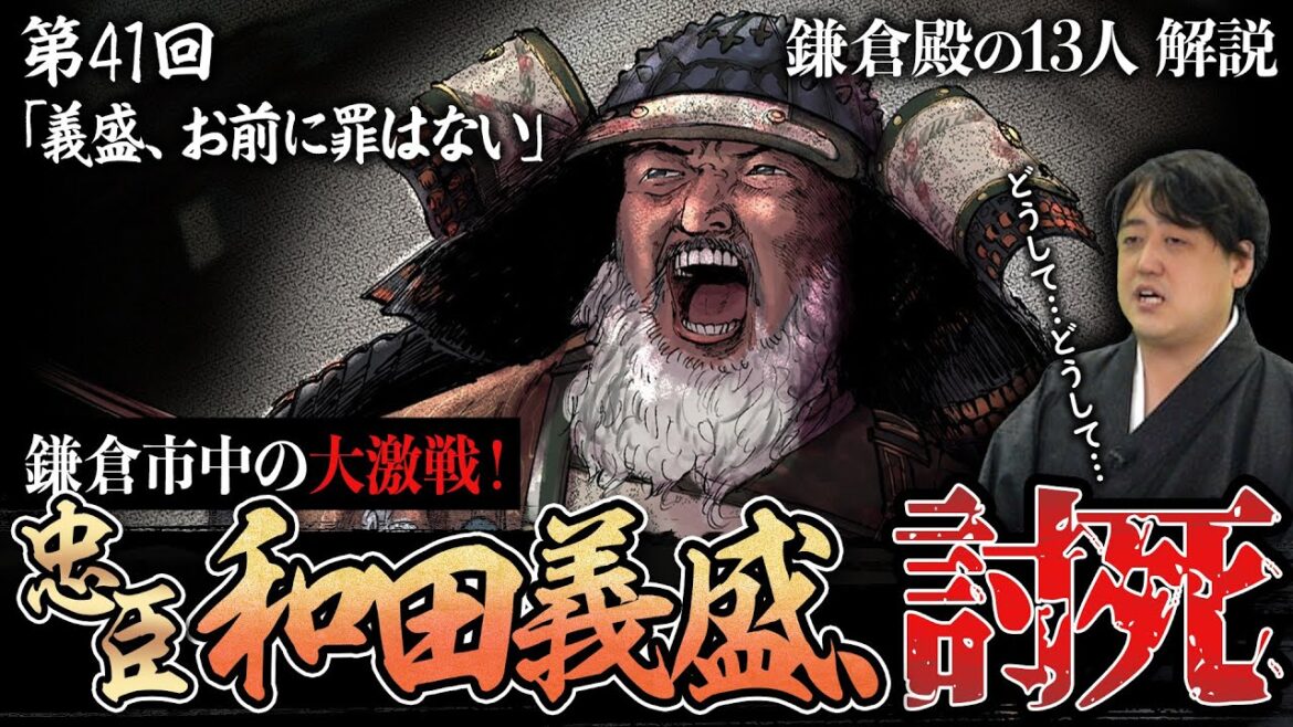 第41回『義盛、お前に罪はない』悲しすぎる結末……和田合戦を吾妻鏡から読み解く。 #鎌倉殿の13人 #解説